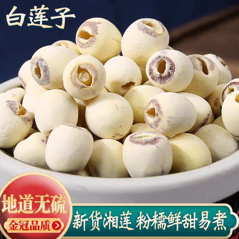 【去芯白莲子】湖南湘潭正宗磨皮白莲子干货新货无硫湘莲去芯莲子