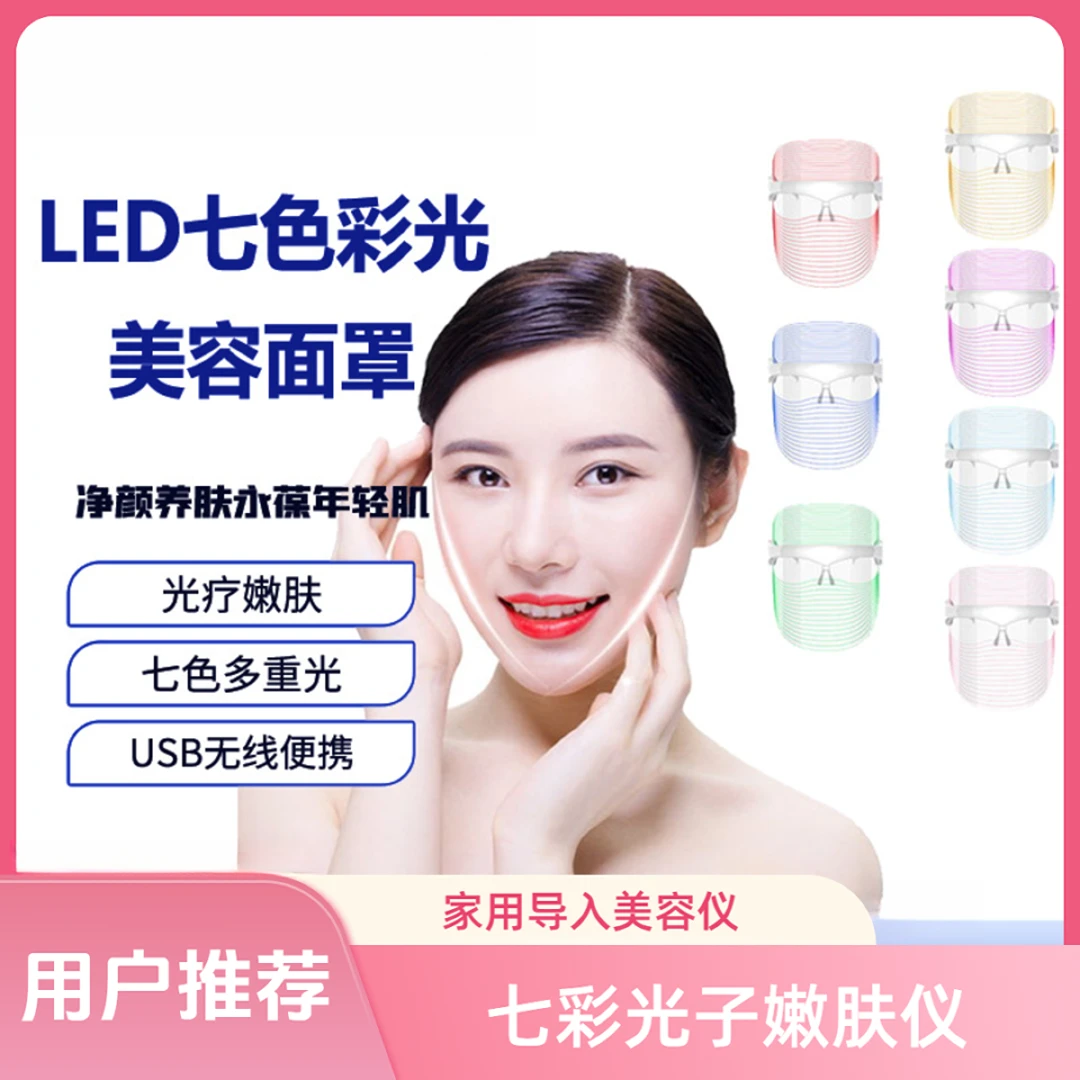 红光嫩肤仪面罩7色美容光子面膜led光谱家用脸部导入仪7彩光蓝光