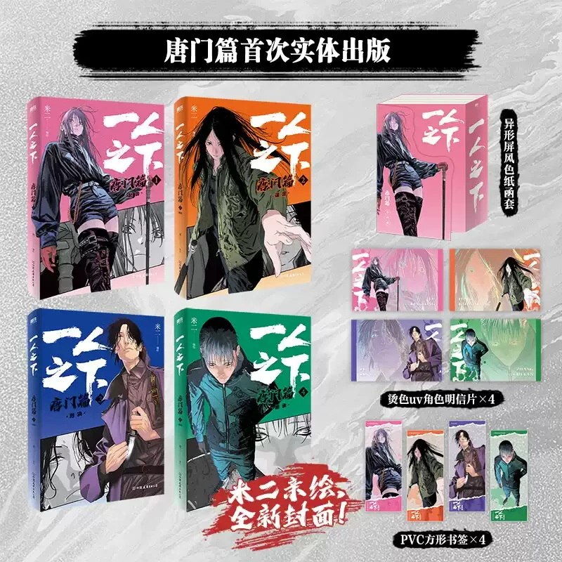 【博库】一人之下:唐门篇(全4册)漫画 罗天大醮碧游村二十四节谷