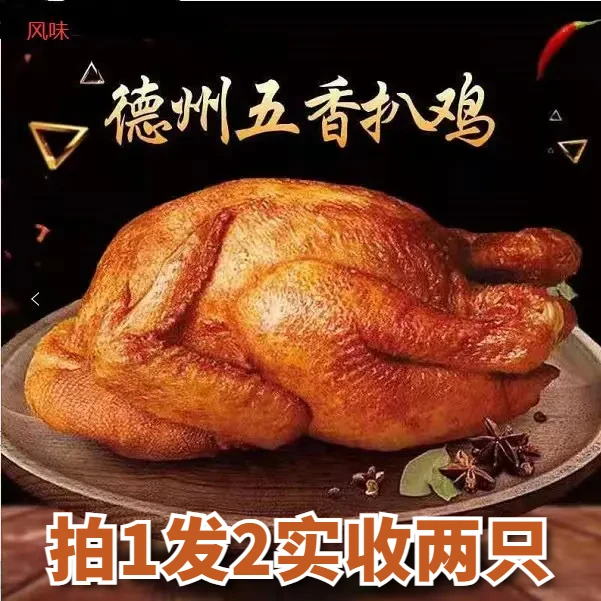 【拍一发二】山东特产德州五香扒鸡即食手撕鸡开袋即食健康400g*2只