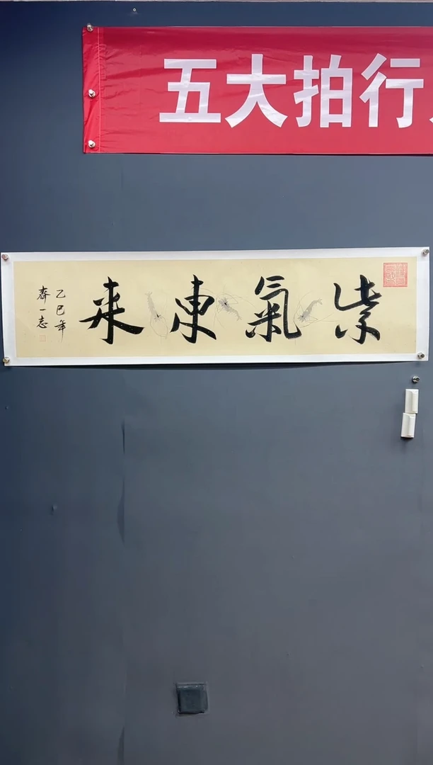 国画紫气东来-齐一志老师国画作品