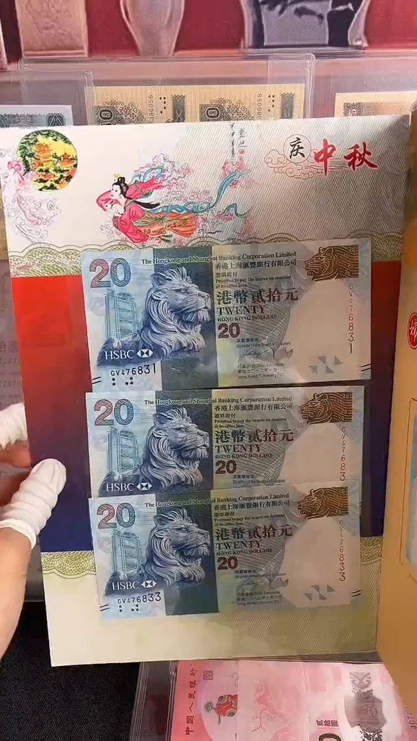 纸香港汇丰银行中秋纪念钞十连号