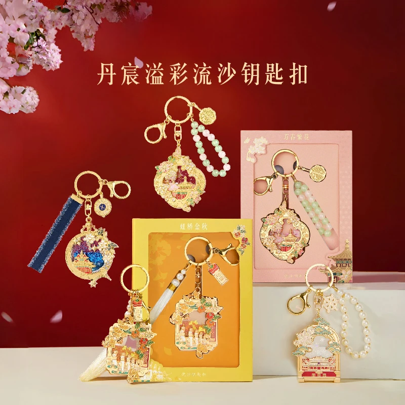 本宫好物丹辰溢彩流沙钥匙扣情侣书包挂饰北京旅游伴手礼精致礼物