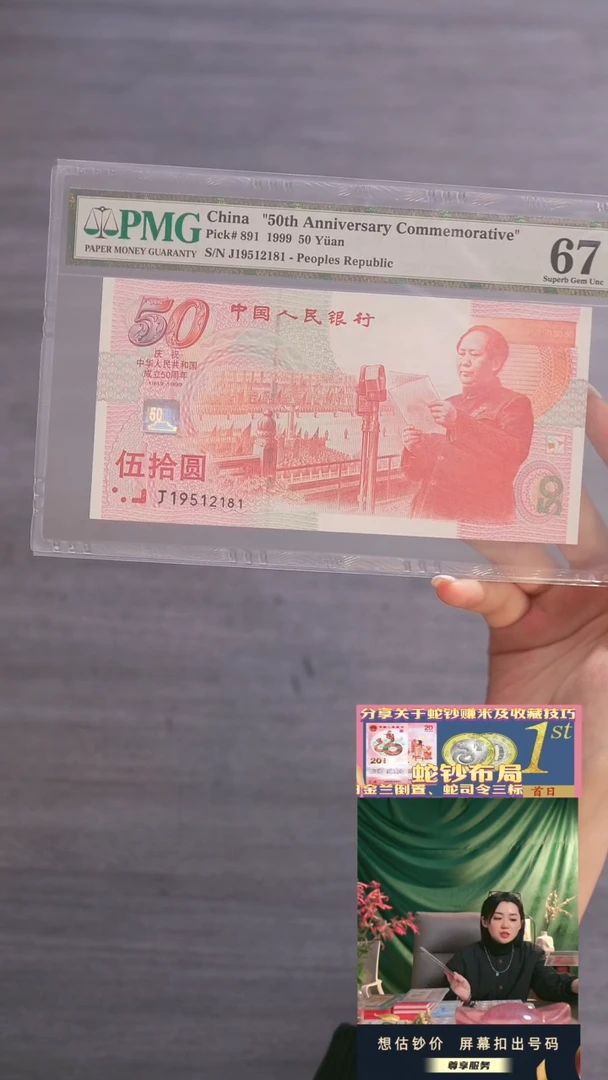 【闪购商品】塑料建国钞J19512181（PMG67)