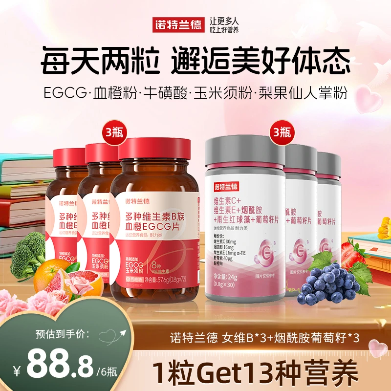 【官方旗舰】诺特兰德 女士复合多维B族血橙EGCG咀嚼片 短视频zjy