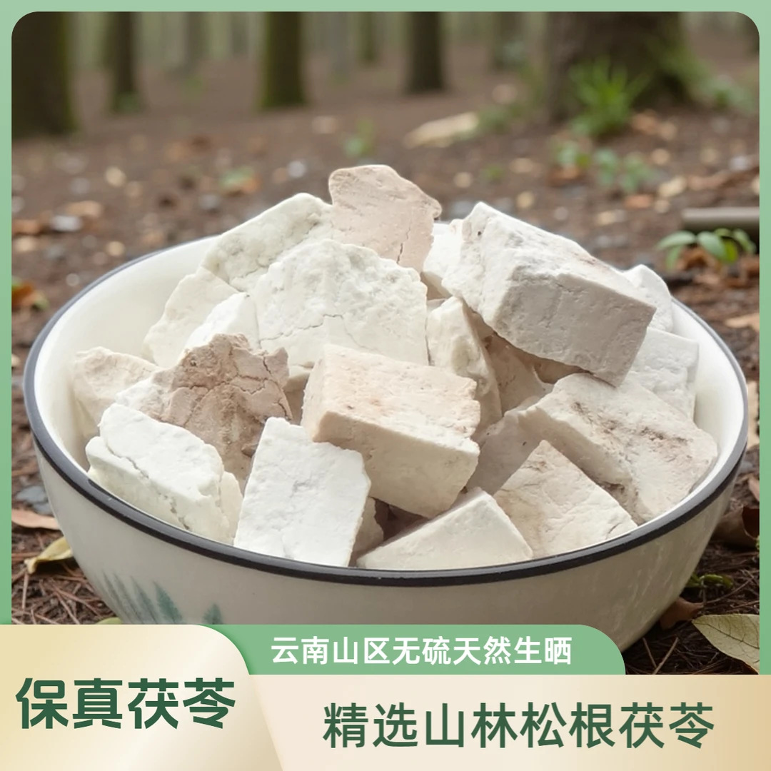 正宗茯苓正品茯苓粉云南茯苓丁干货伏苓500g泡水专用搭配芡实莲子