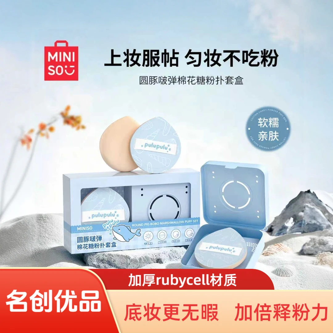 【双十一】名创优品pulupulu棉花糖粉扑定妆粉底液气垫专用不吃粉