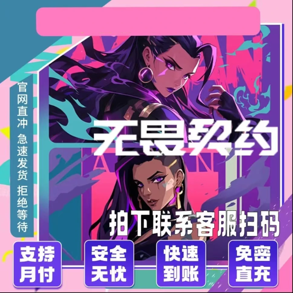 无畏契约国服点券代充198/648/988档位