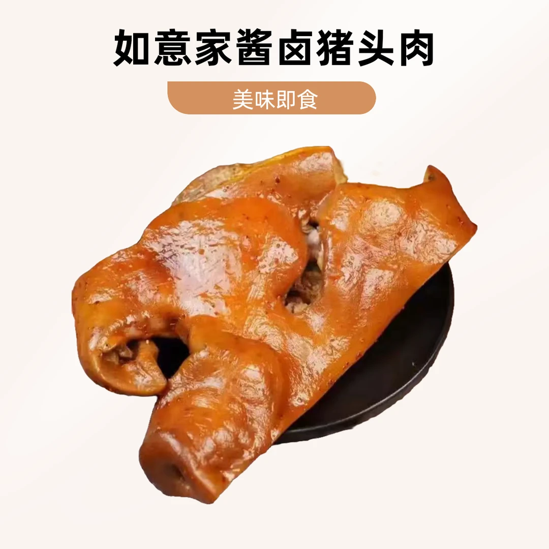 如意家酱卤猪头肉