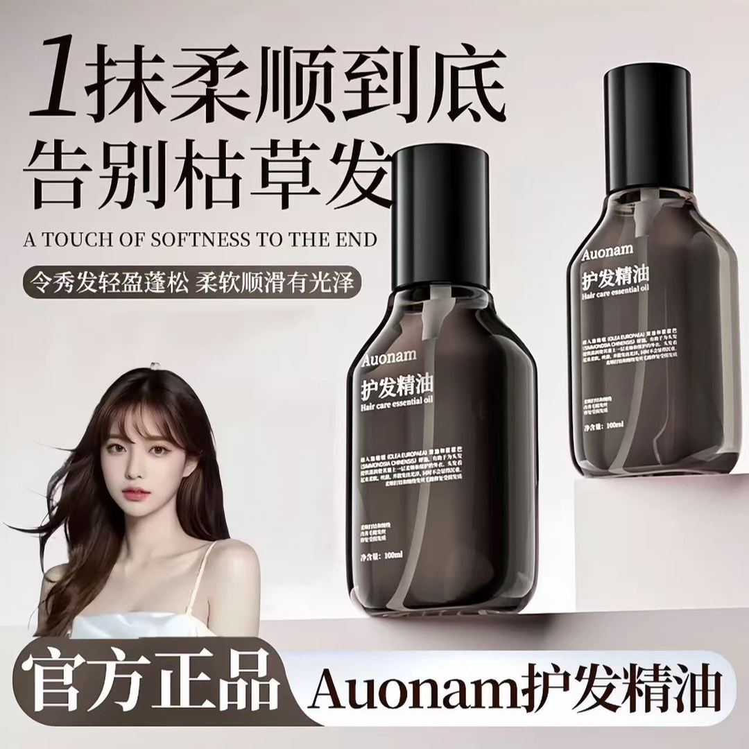 【官方正品】Auonam护发精油柔顺留香修护干枯毛躁柔软顺滑高档护理