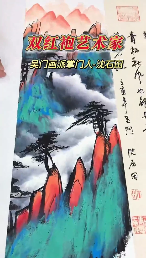 国画沈石田老师1.5平尺山水+书法作品