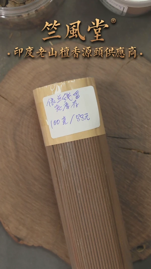 檀香木其他老库存依兰老山檀线香100克装