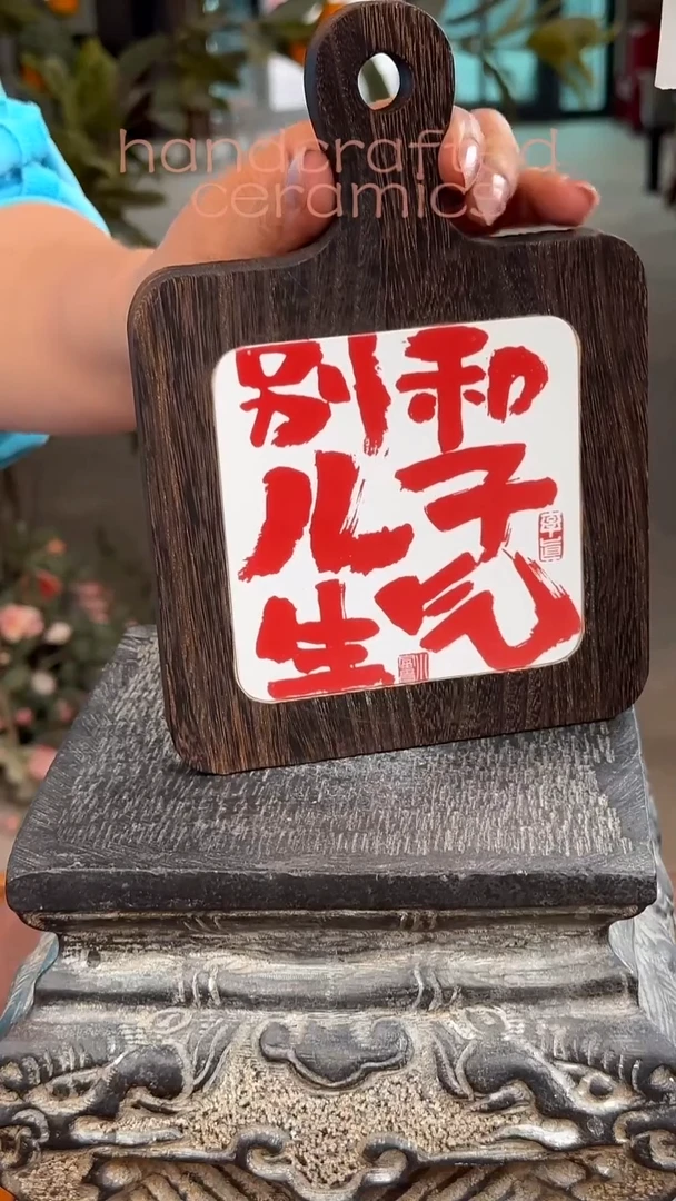陶瓷釉上彩书法字瓷片碳化桐木茶托隔热垫+