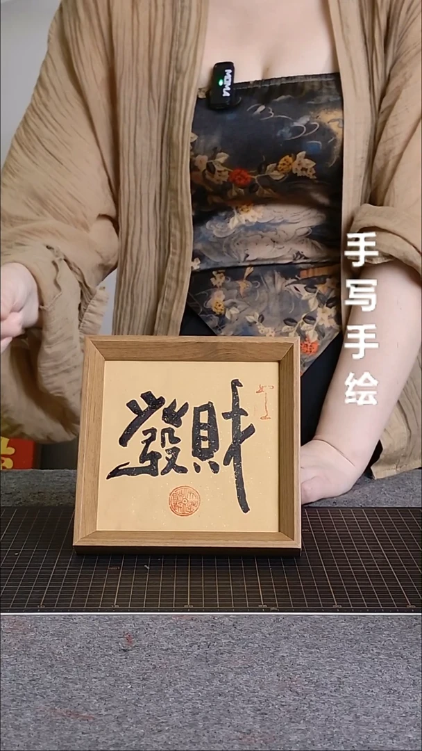 书法发财带框手写