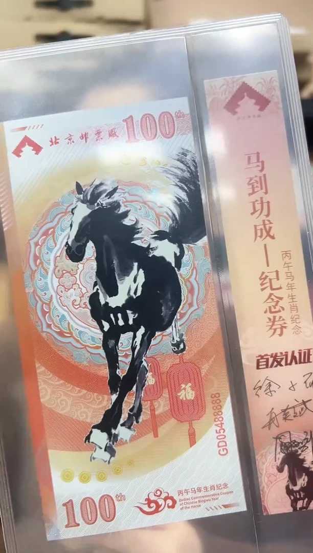 马到成功 丙午马年生肖纪念钞 签名版 送特598m或港马小型张