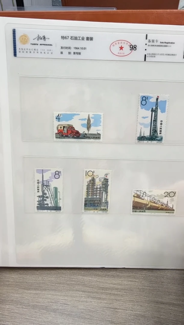 特67  石油工业 套票