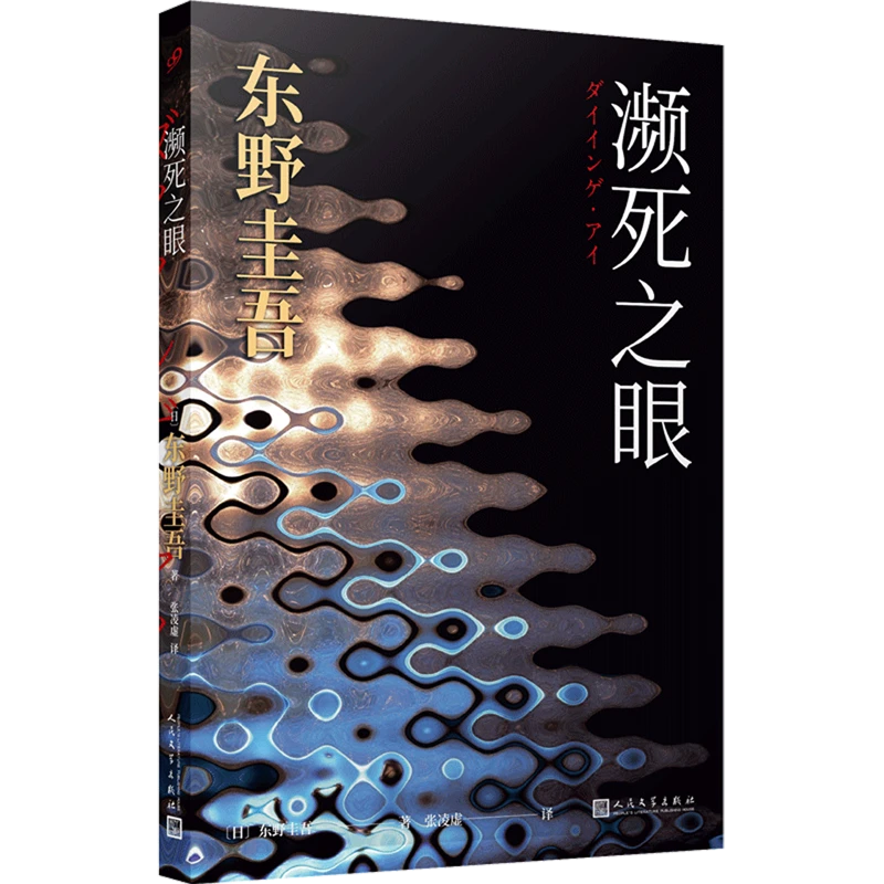 濒死之眼 新华书店正版