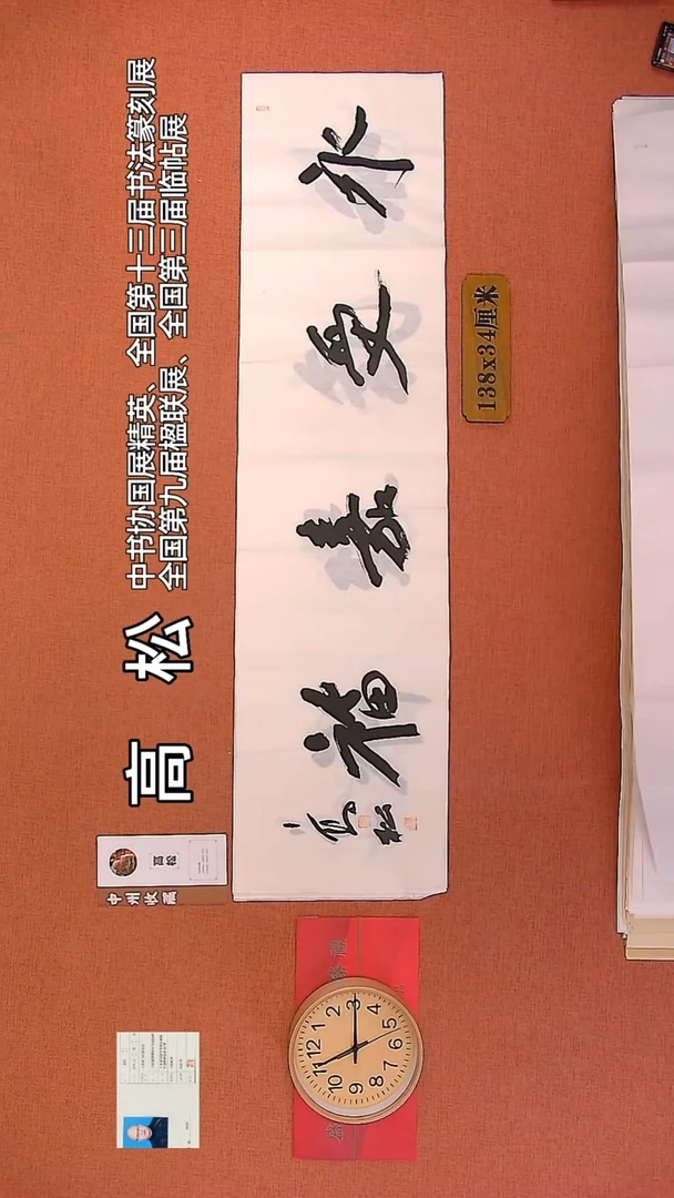 【闪购商品】书法141     高松老师书法作品