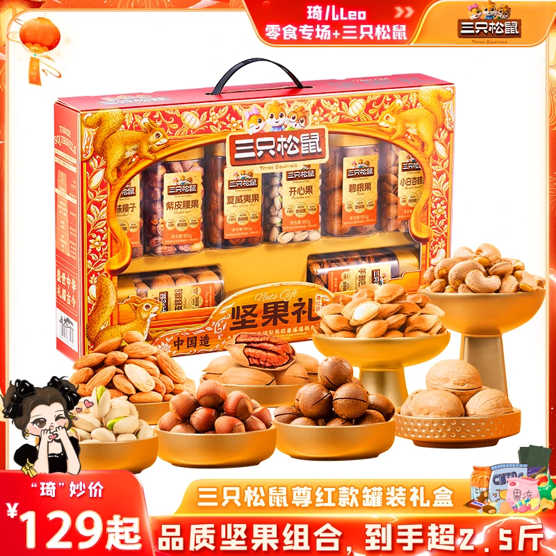 【尊红款-罐装坚果】三只松鼠八罐装坚果礼盒1290g/8罐QR