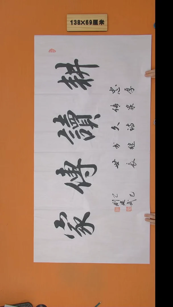 书法刘建武老师书法纯手写 138*68