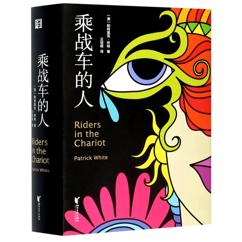 乘战车的人(精) 新华书店正版