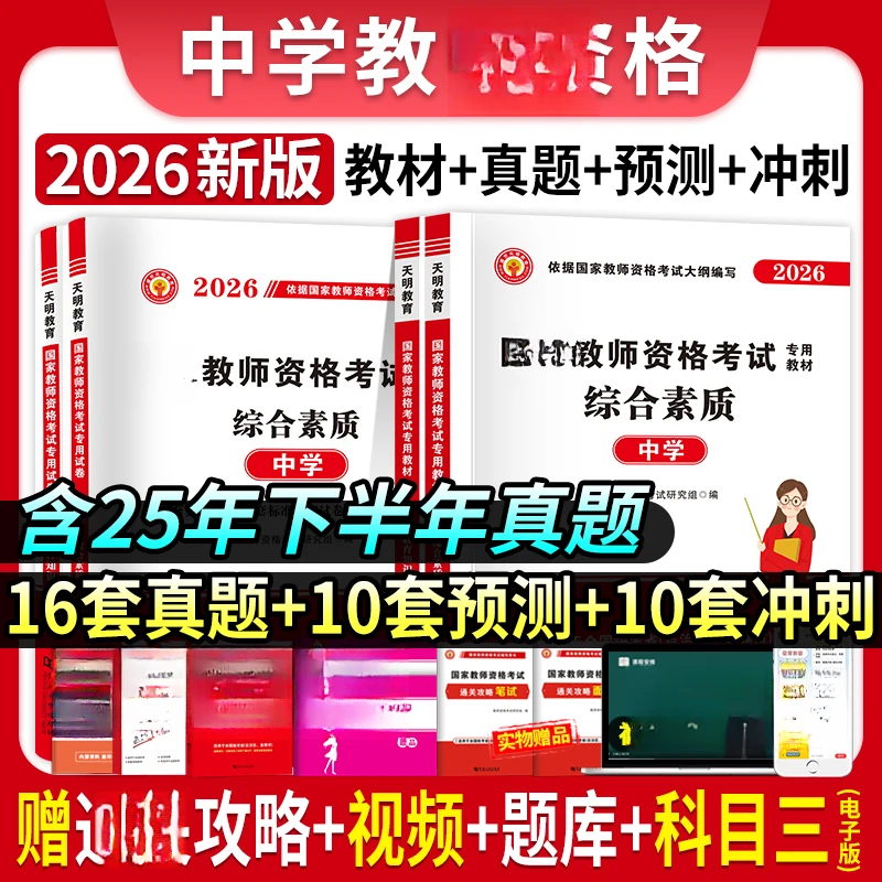 新版2026上半年中学教师资格证考试教资考试资料用书考试教材