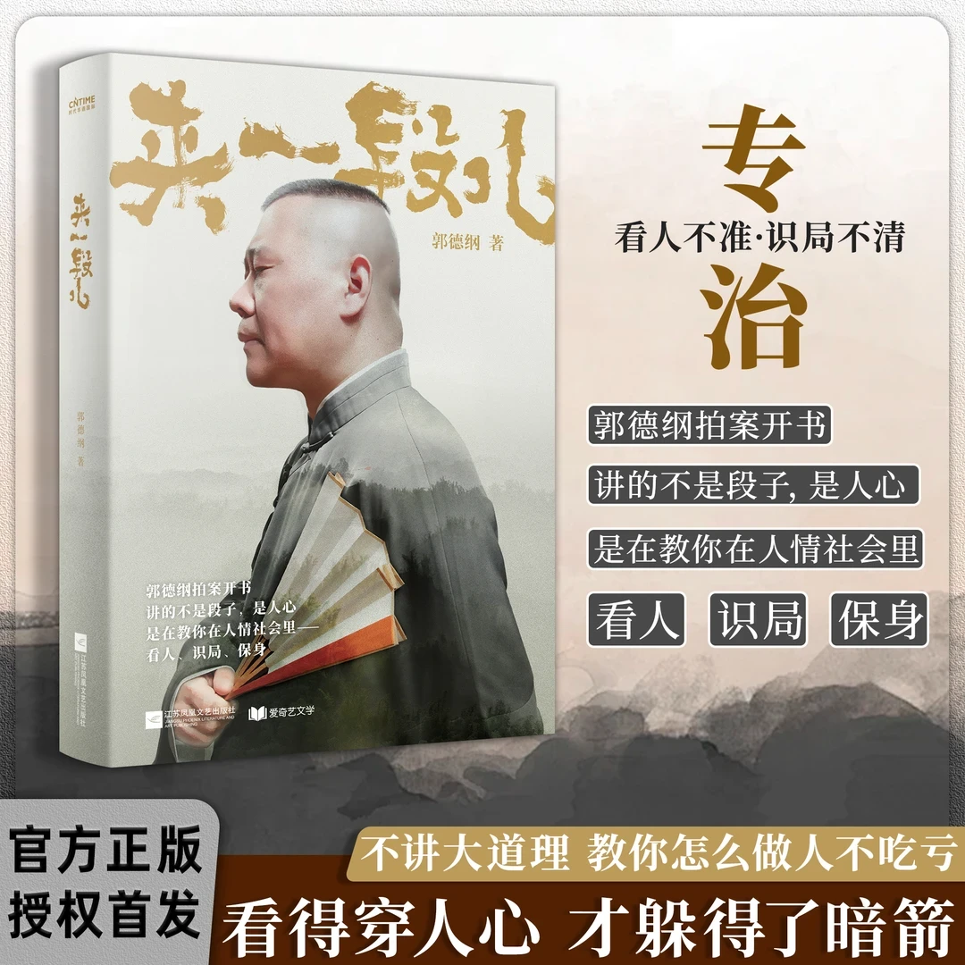 【郭德纲2025新著作】来一段儿 郭德纲说济公 说的是段子讲的是人间