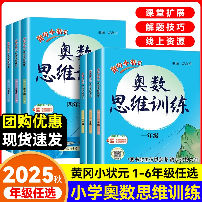 2025秋上册 黄冈小状元 奥数思维训练 一册