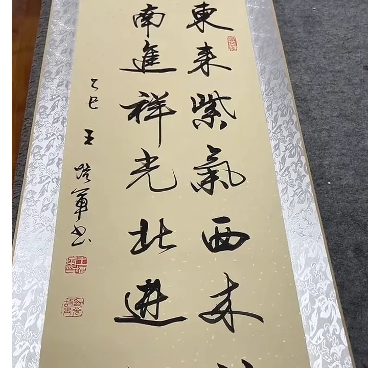 东来紫气西来福，南进祥光北进财王培军老师亲笔茶室书房办公卷轴