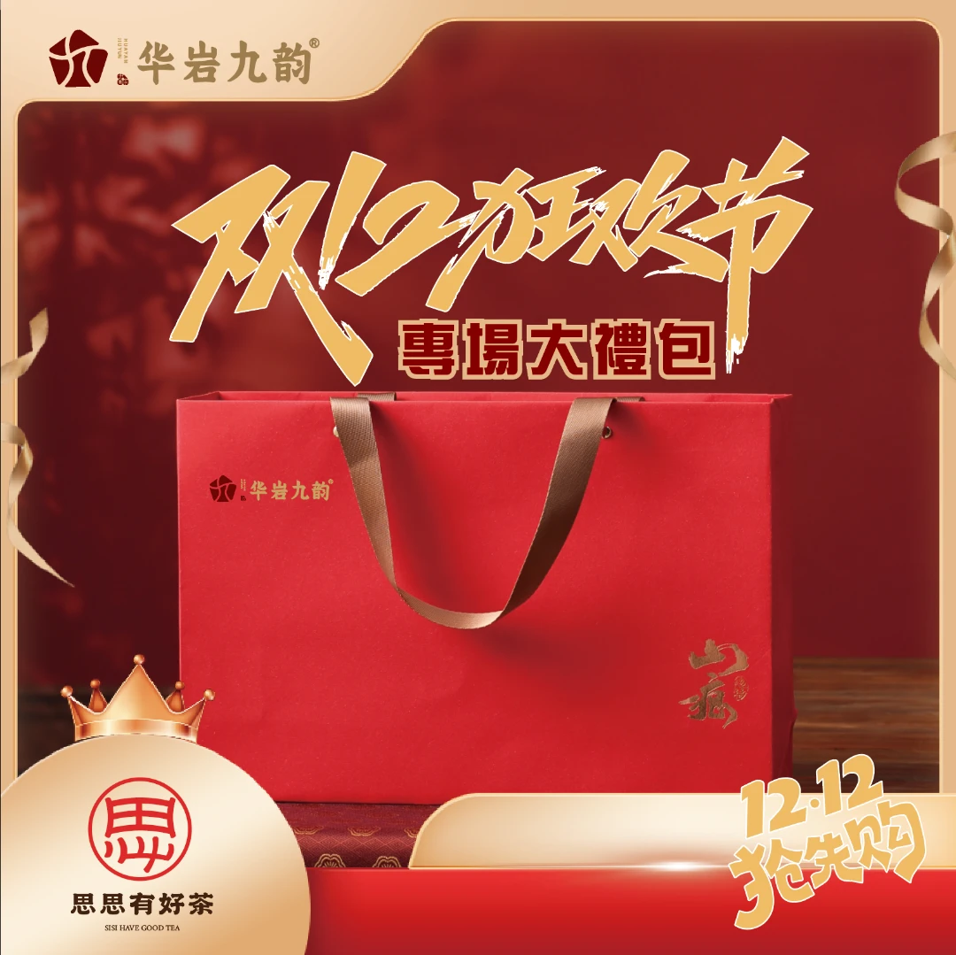 【华岩九韵】思思有好茶 百万补贴专场活动改价链接13