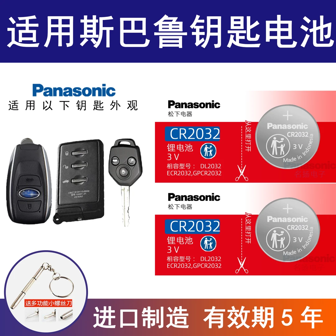 适用斯巴鲁汽车钥匙电池斯巴鲁XV森林人傲虎力狮BRZ驰鹏电子3v