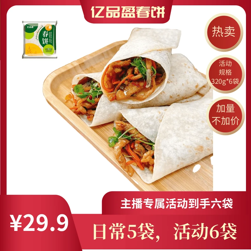 亿品盈【小丽夫妻】东北烫面春饼卷饼320g拍一发6袋