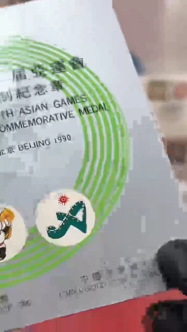 11亚运会章邮册2131