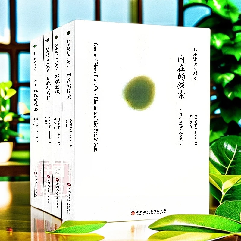 钻石途径系列全4册内在的探索解脱之道自我的真相无可摧毁的纯真