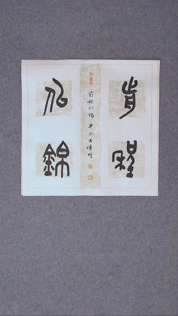 书法左晓明 山西临汾45*45尺寸