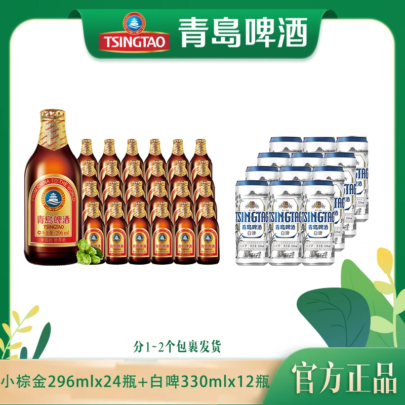 【官方正品】青岛啤酒小棕金296ml*24瓶+白啤330ml*12听