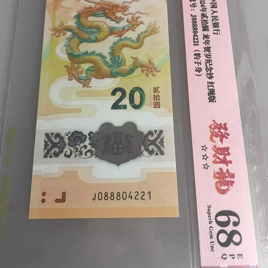 2024龙年纪念钞 豹子头九龙令0111/222/333/666/888爱藏评级019