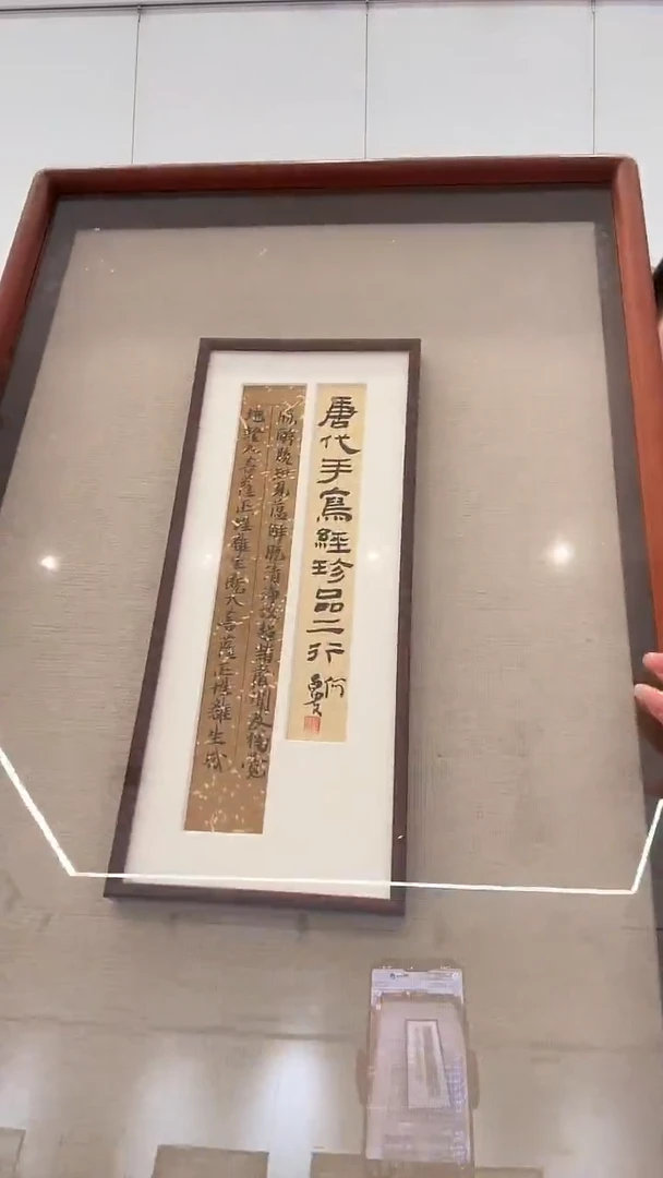 书法j何老师书法唐写经镜框一件