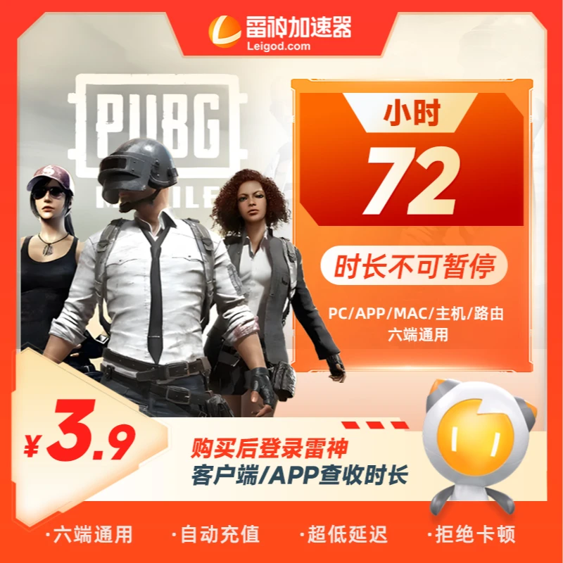 雷神加速器【不可暂停72小时】吃鸡csgo/PUBG/steam 游戏加速