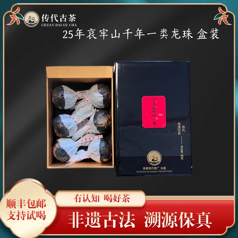 传代 25年 哀牢山千年一类 生茶龙珠 盒装 48克