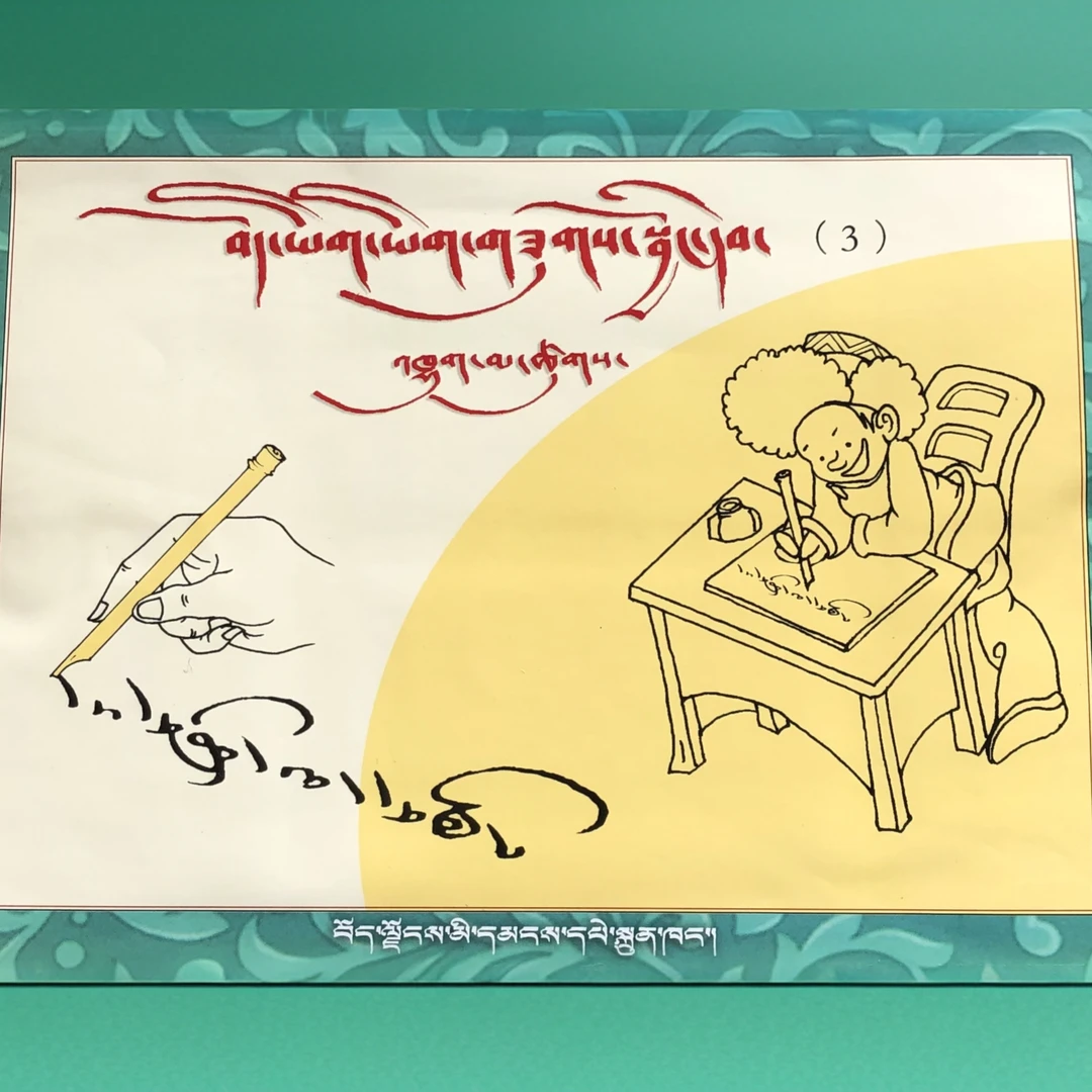 藏文练字贴竹笔字