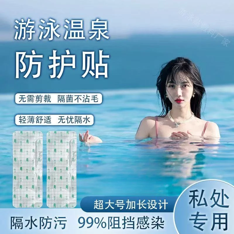医用级游泳私密贴防水贴女漂流水上乐园温泉洗澡防菌防感染私护贴