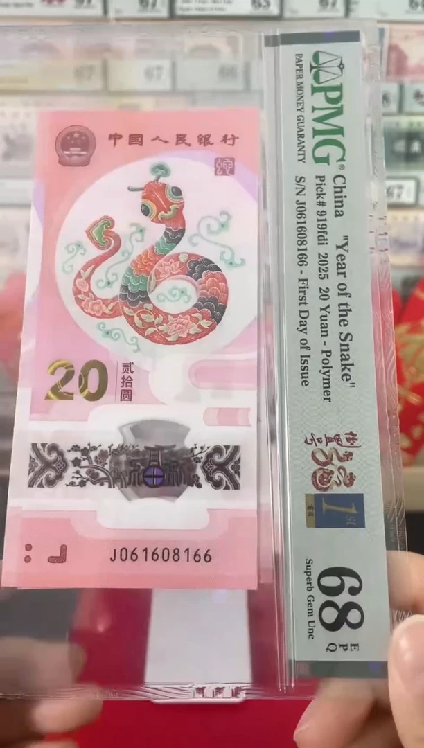 【闪购商品】蛇钞倒置号金兰首日标68分数四双尾66