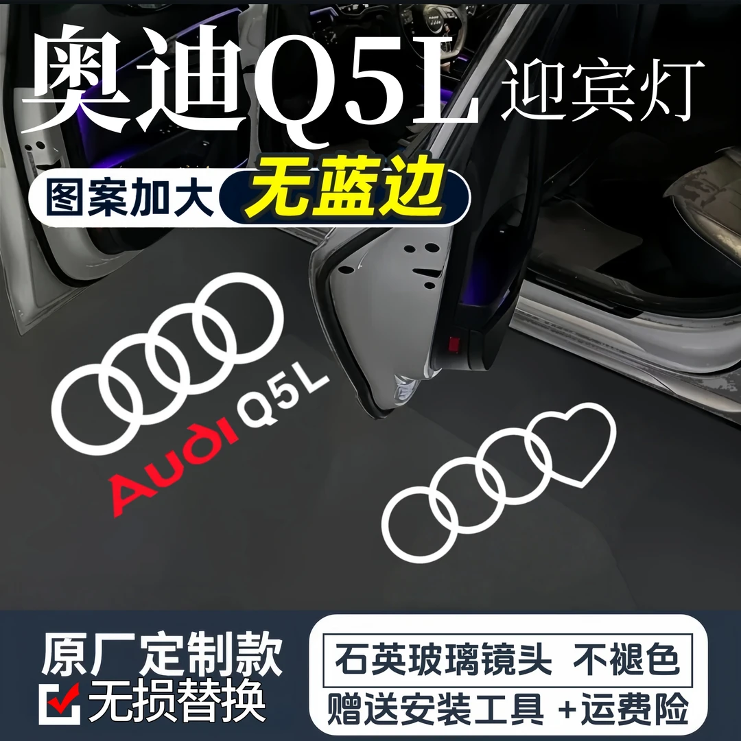 18-25款奥迪Q5l迎宾灯10-17款Q5车门改装开门投影照地氛围无蓝边