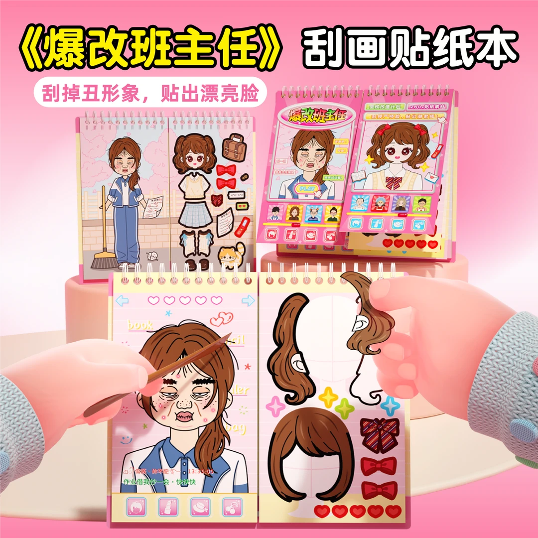 爆改班主任刮画贴纸本女孩手工diy美容盲袋材料包贴画本儿童玩具6