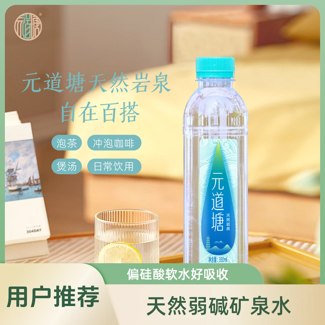 (次日达)囤货专享元道塘天然弱碱矿泉水偏硅酸软水330ml*12/箱深层岩泉小分子团水好吸收不涨肚家用好水