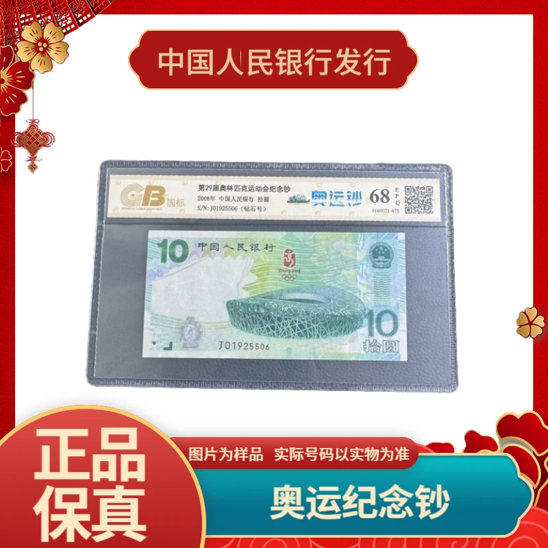 大陆奥运纪念钞评级绿钞奥运钞王08年人民银行发行总600万