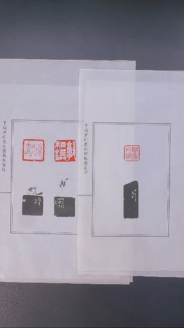 拓片用纸其他萧**客@@钟矞申刻郭相谟对印、息盧所藏3印2页