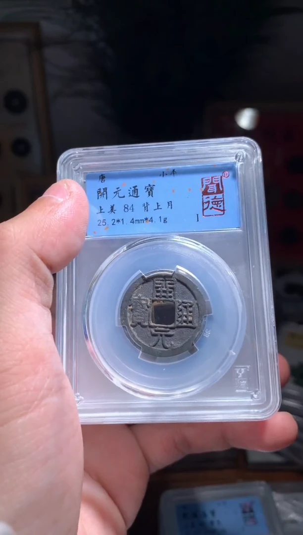 【闪购商品】铜唐代开元通宝背上月