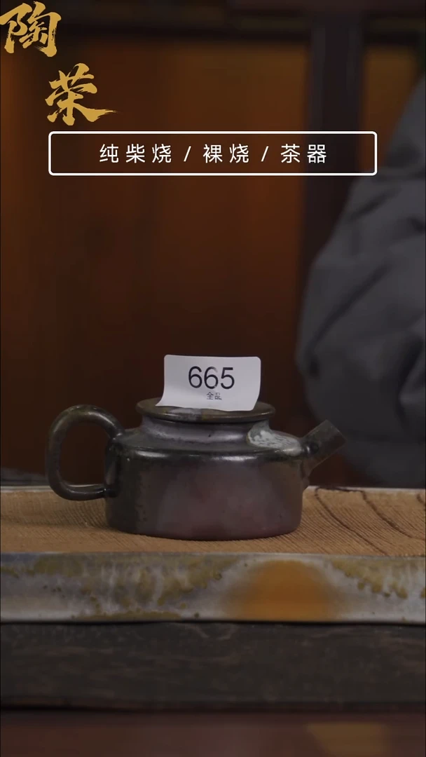 陶荣柴烧手工制作865